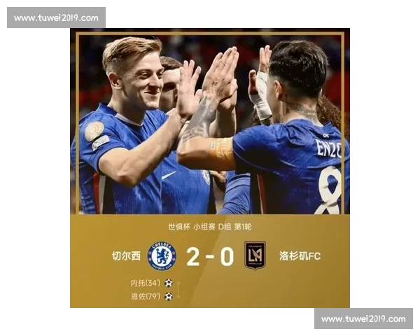 德拉普首秀助攻 恩佐破门 切尔西世俱杯开门红 德拉普首秀助攻 恩佐破门 切尔西世俱杯开门红