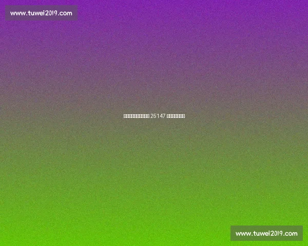 穆帅欧冠生死战！传足 25147 期聚焦关键战役