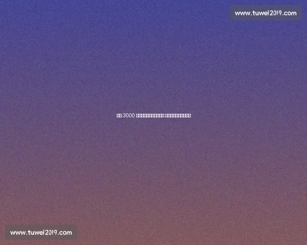 药厂 3000 万欧签夸安萨含回购条款 与维尔茨转会独立运作 药厂 3000 万欧签夸安萨含回购条款 与维尔茨转会独立运作